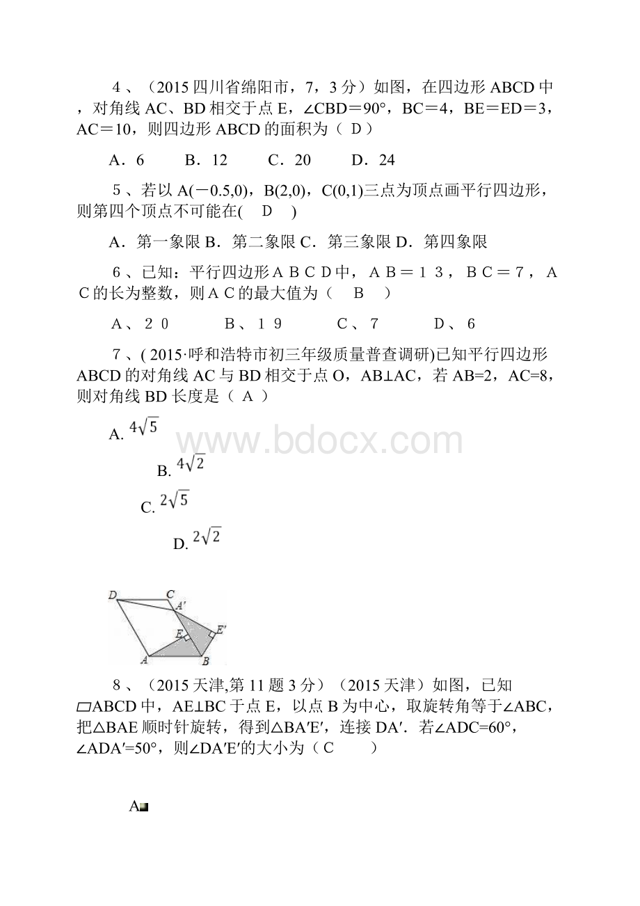 华东师大版八年级数学下册《平行四边形》单元测试题1及答案docx.docx_第2页