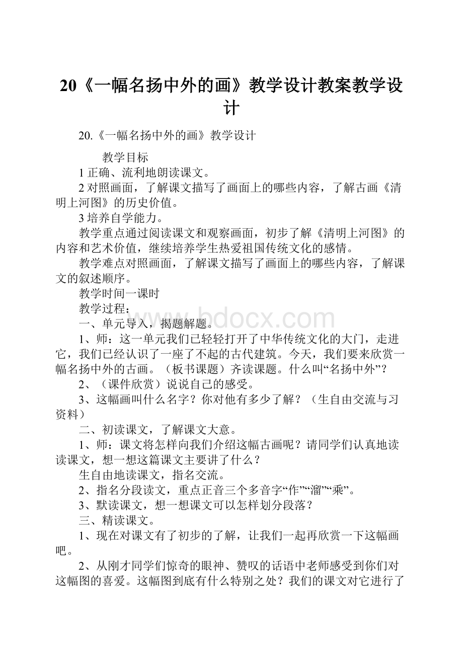 20《一幅名扬中外的画》教学设计教案教学设计.docx