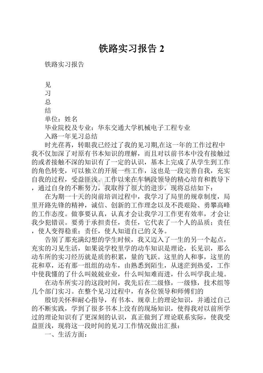 铁路实习报告2.docx