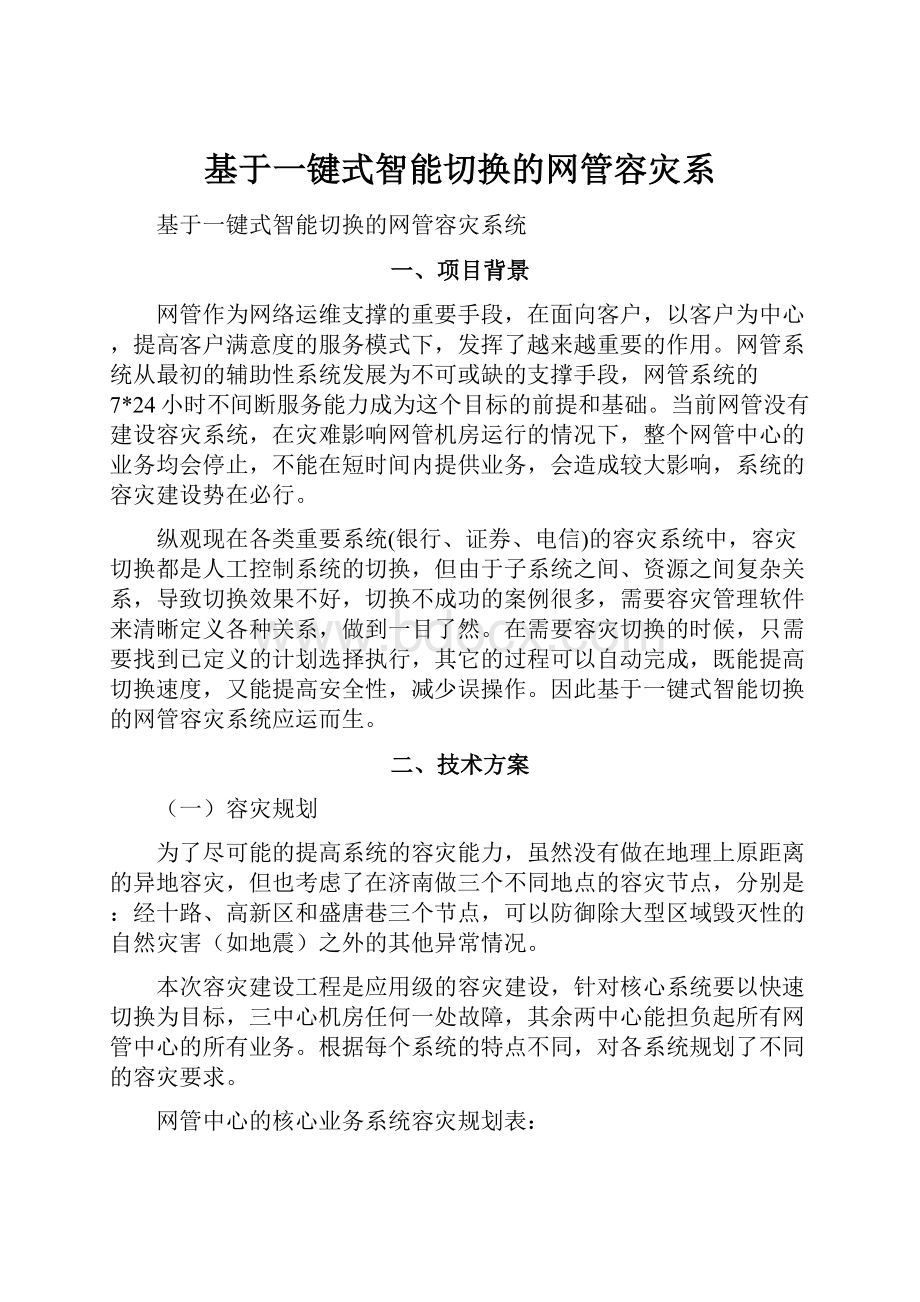 基于一键式智能切换的网管容灾系.docx_第1页