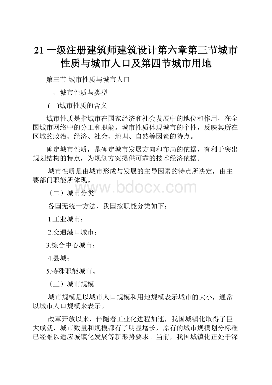 21一级注册建筑师建筑设计第六章第三节城市性质与城市人口及第四节城市用地.docx_第1页