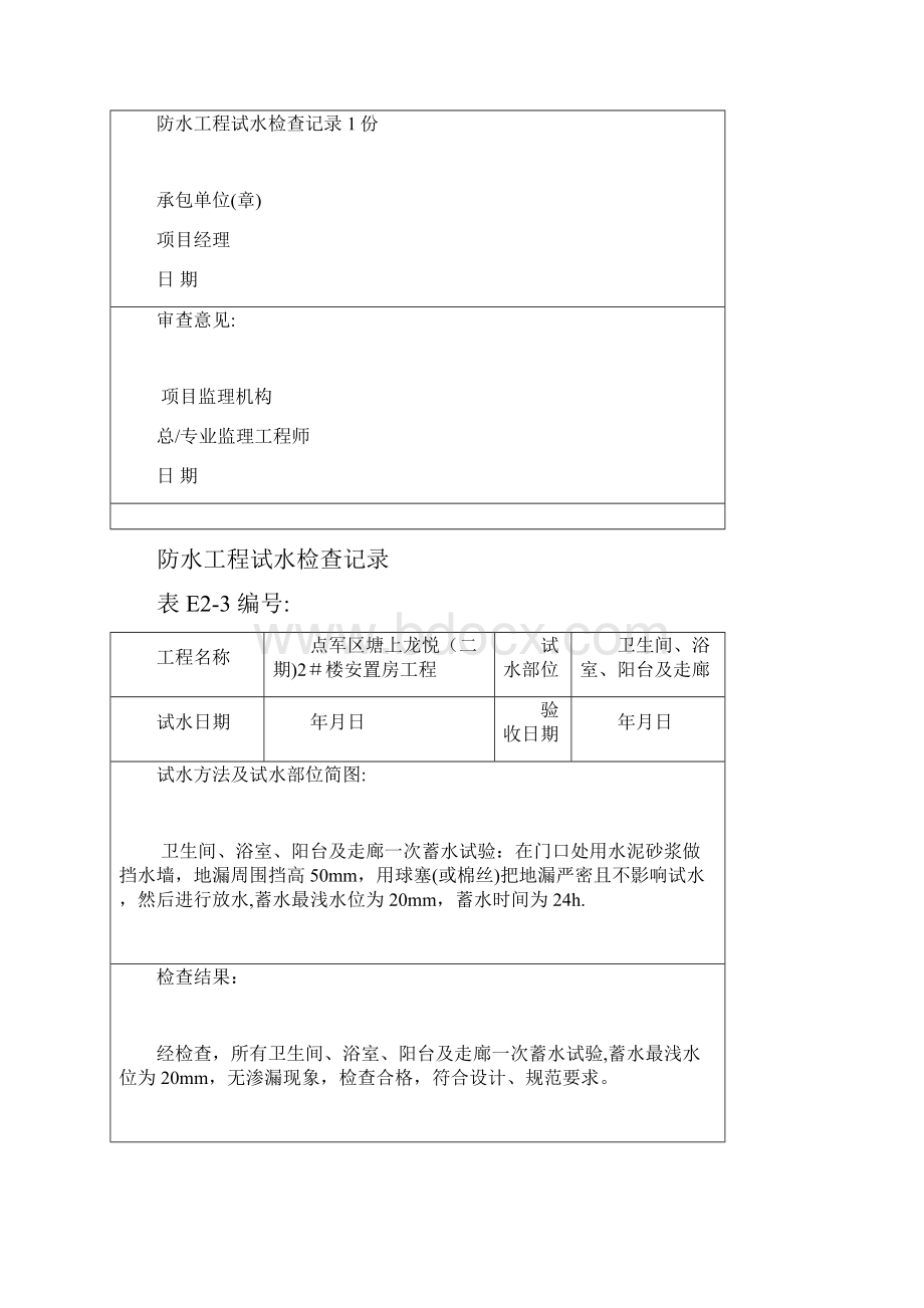 防水工程试水检查记录卫生间浴间全套资料.docx_第2页