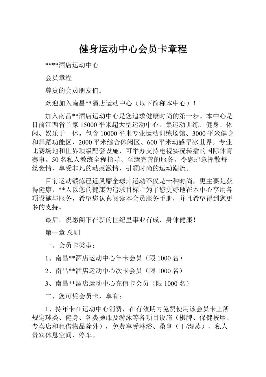 健身运动中心会员卡章程.docx