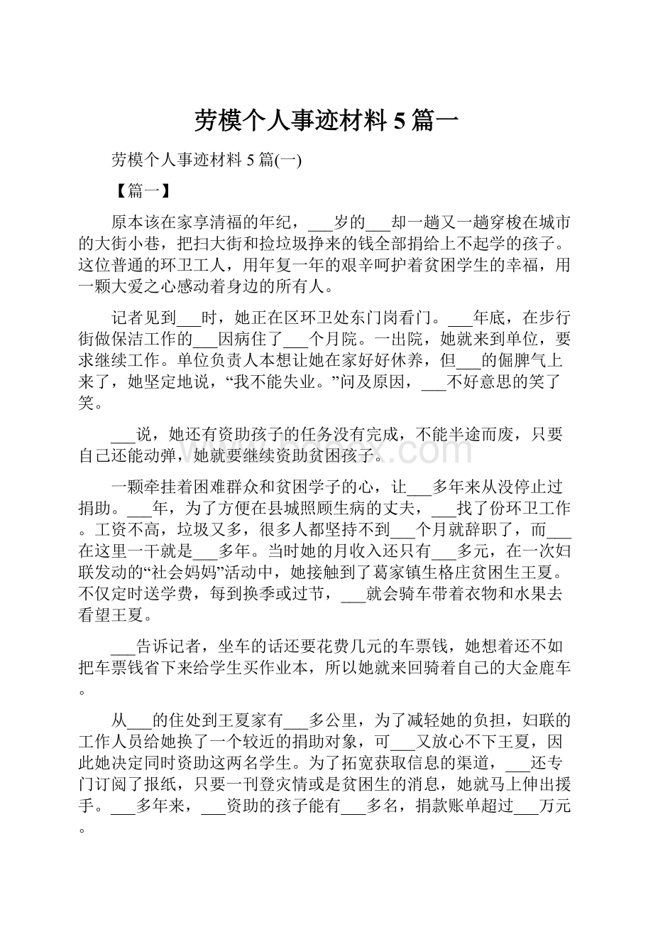 劳模个人事迹材料5篇一.docx