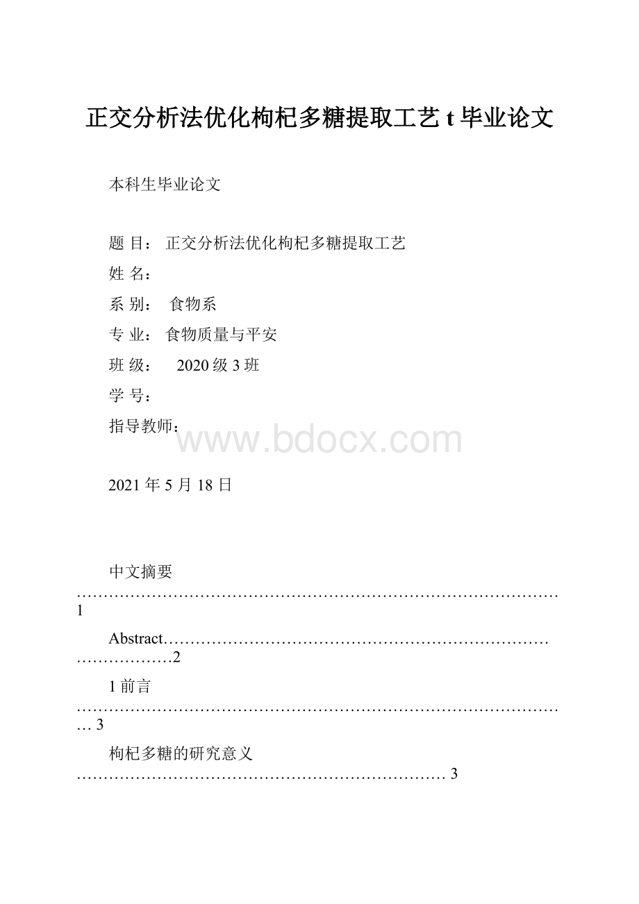 正交分析法优化枸杞多糖提取工艺t毕业论文.docx_第1页