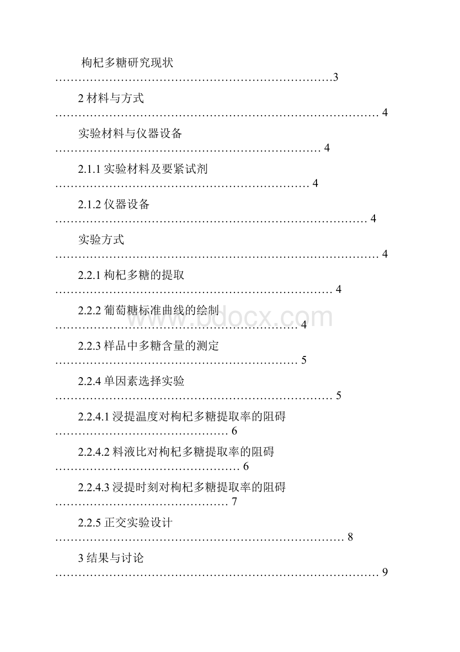 正交分析法优化枸杞多糖提取工艺t毕业论文.docx_第2页