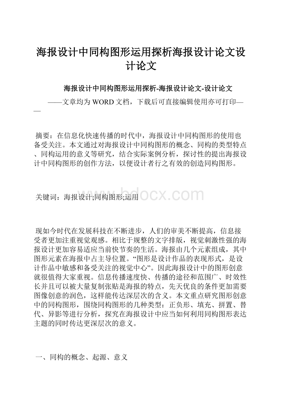 海报设计中同构图形运用探析海报设计论文设计论文.docx