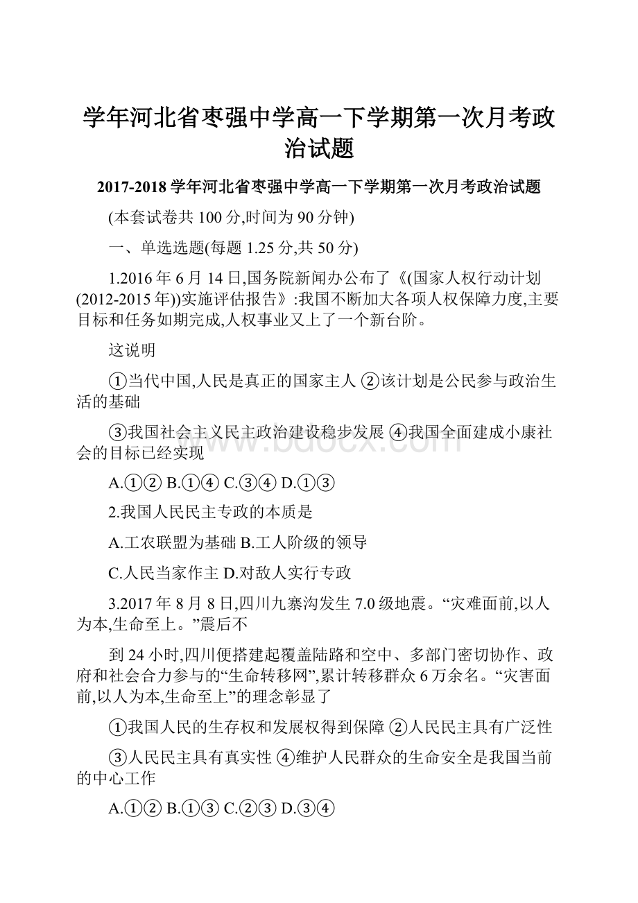 学年河北省枣强中学高一下学期第一次月考政治试题.docx_第1页