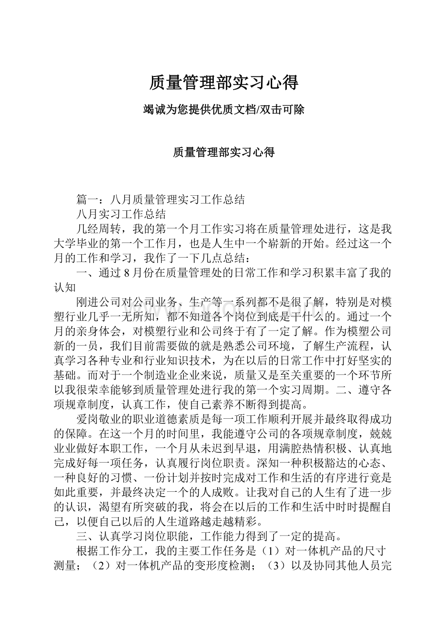 质量管理部实习心得.docx