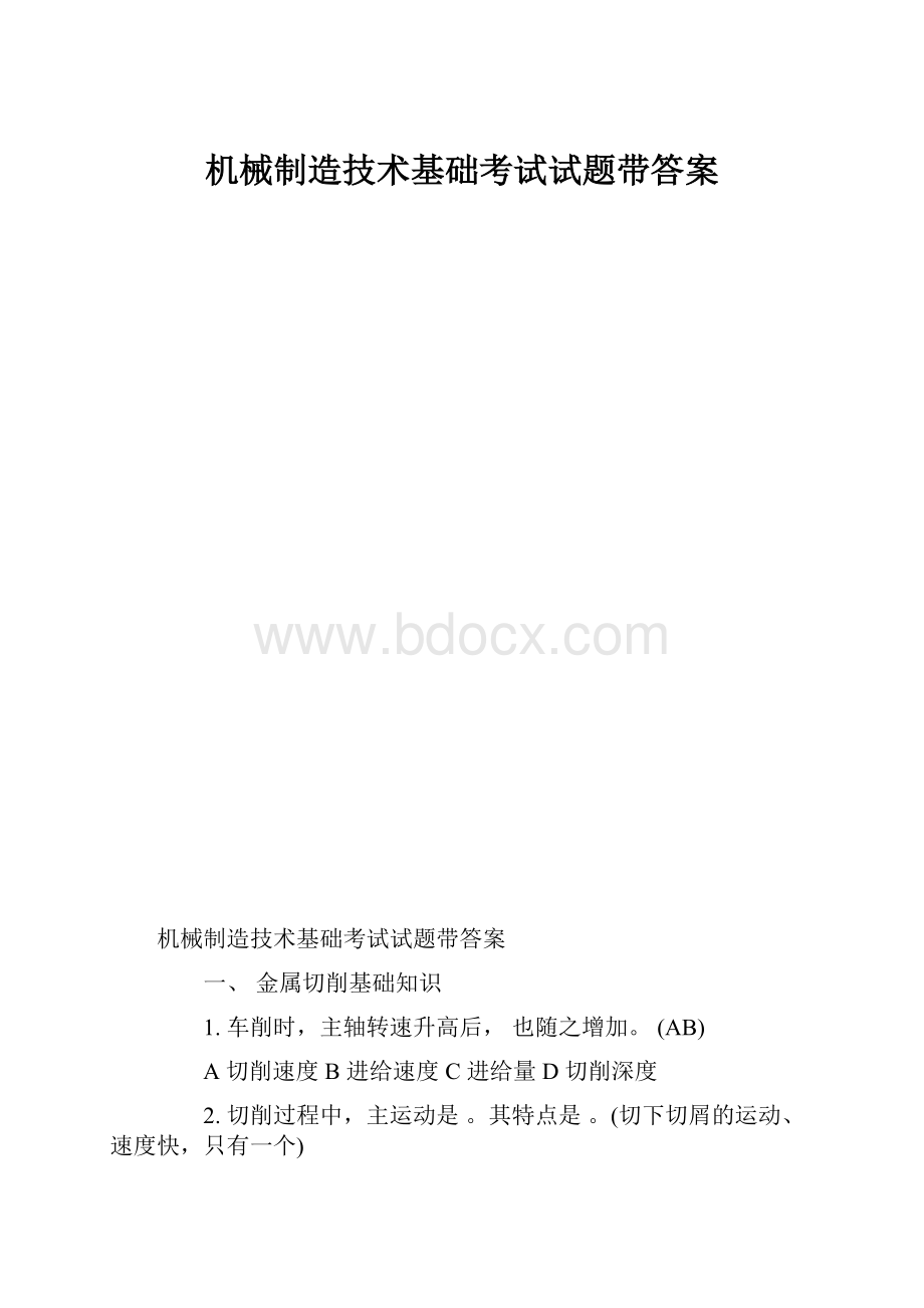 机械制造技术基础考试试题带答案.docx_第1页