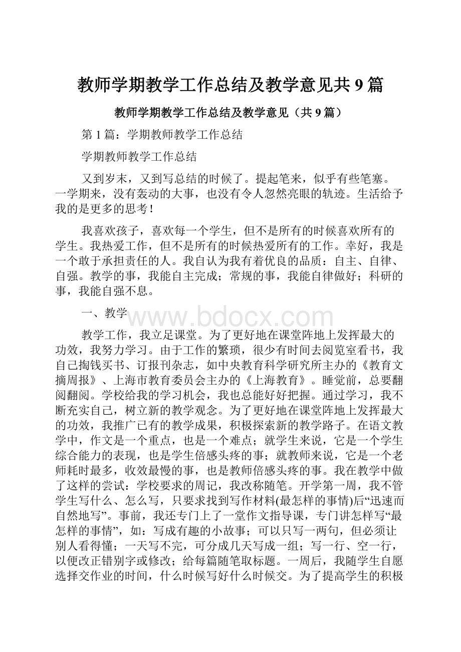 教师学期教学工作总结及教学意见共9篇.docx