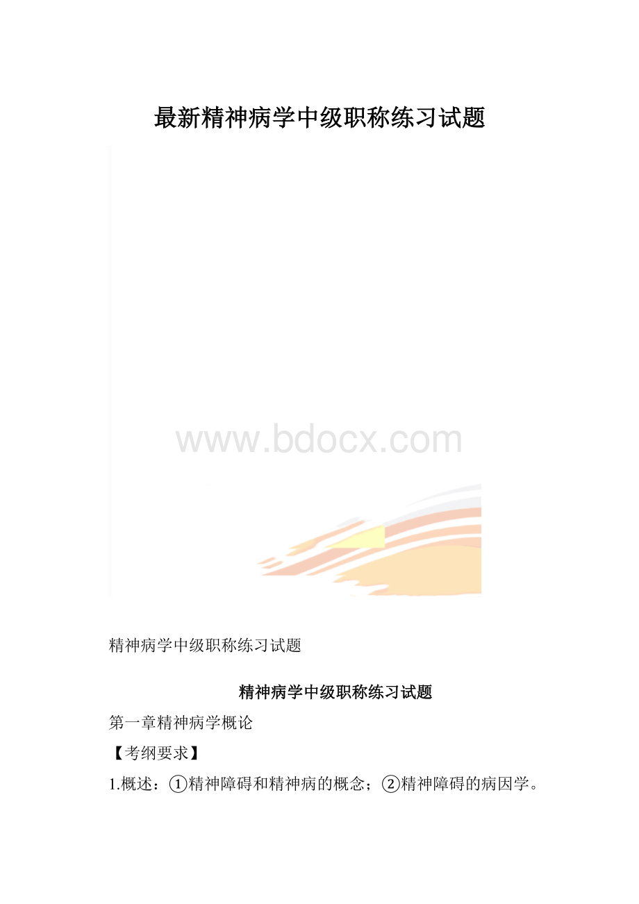 最新精神病学中级职称练习试题.docx