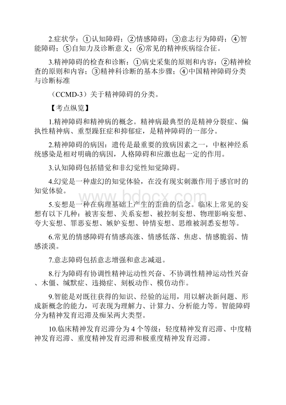 最新精神病学中级职称练习试题.docx_第2页