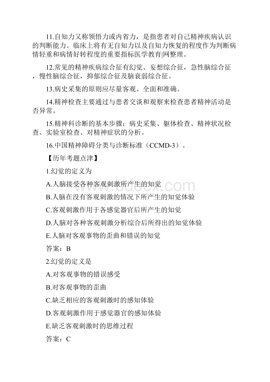 最新精神病学中级职称练习试题.docx_第3页