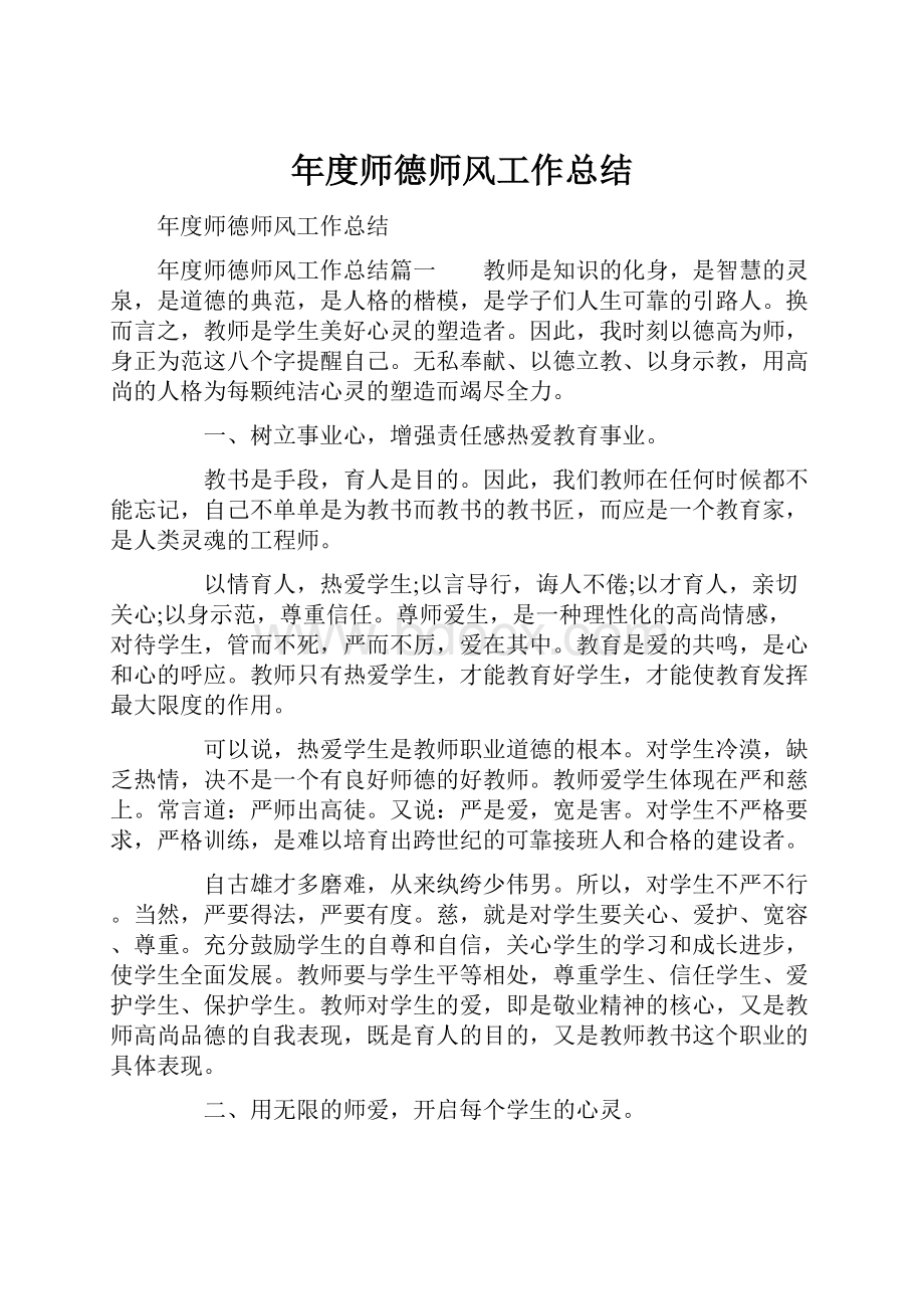 年度师德师风工作总结.docx_第1页