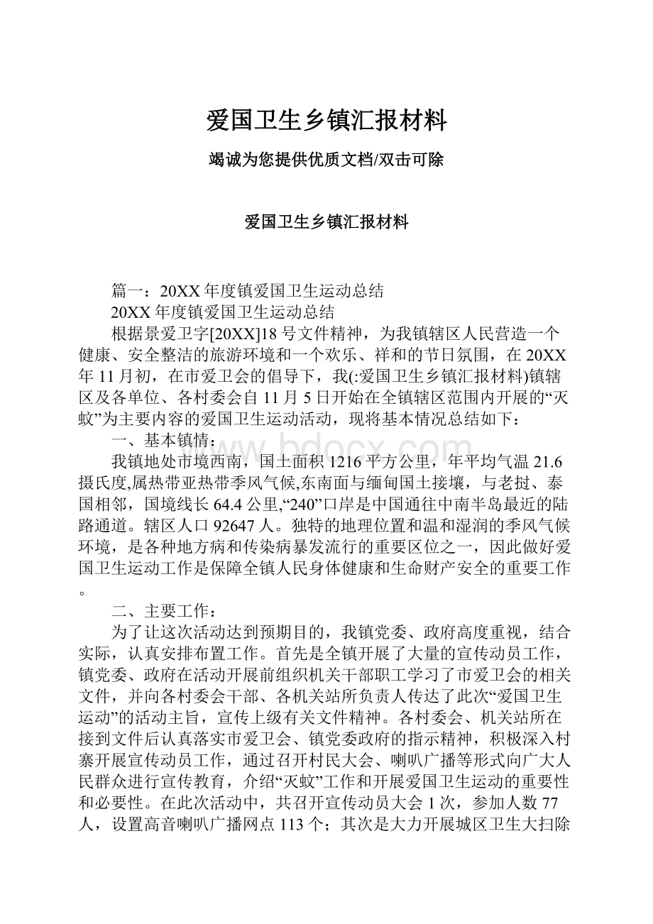 爱国卫生乡镇汇报材料.docx