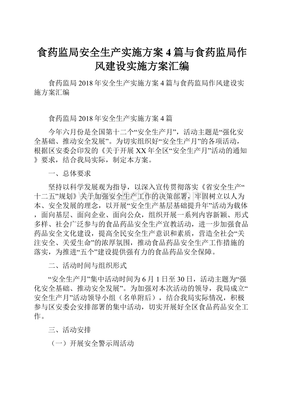 食药监局安全生产实施方案4篇与食药监局作风建设实施方案汇编.docx