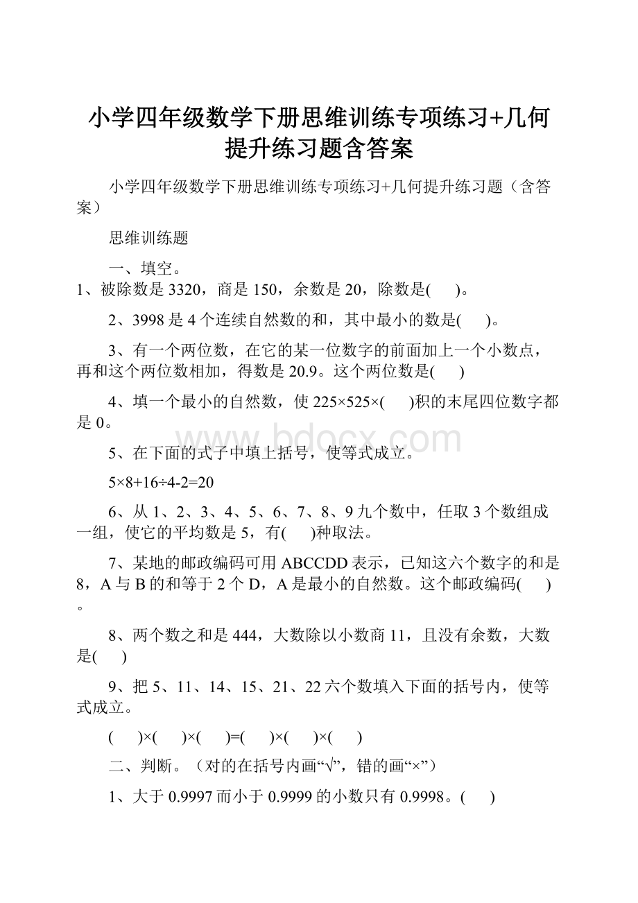 小学四年级数学下册思维训练专项练习+几何提升练习题含答案.docx_第1页