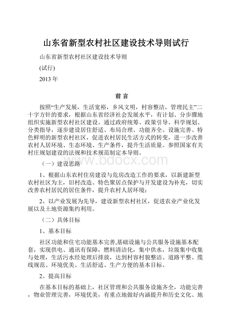 山东省新型农村社区建设技术导则试行.docx