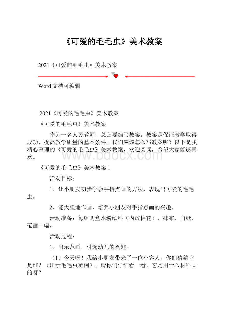 《可爱的毛毛虫》美术教案.docx