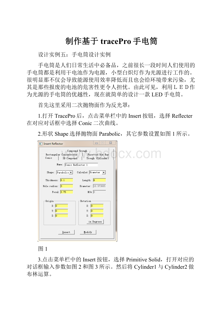 制作基于tracePro手电筒.docx_第1页