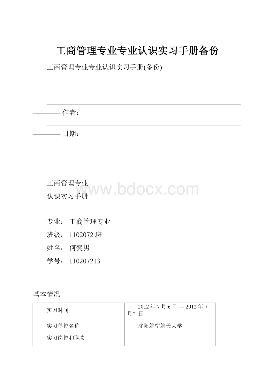 工商管理专业专业认识实习手册备份.docx_第1页