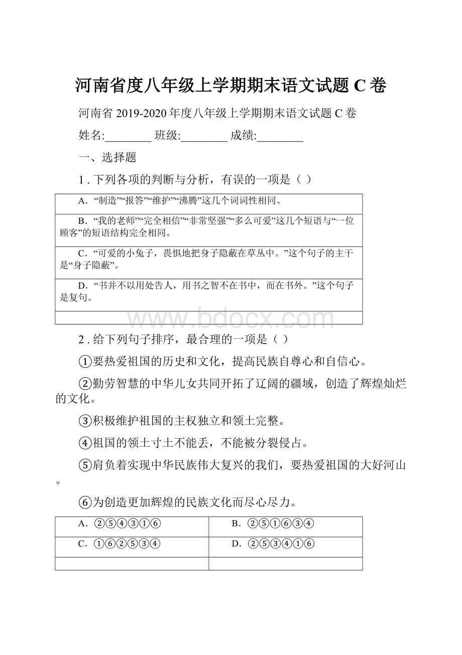 河南省度八年级上学期期末语文试题C卷.docx