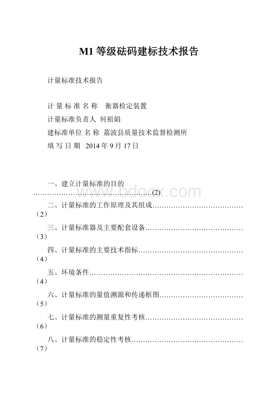 M1等级砝码建标技术报告.docx