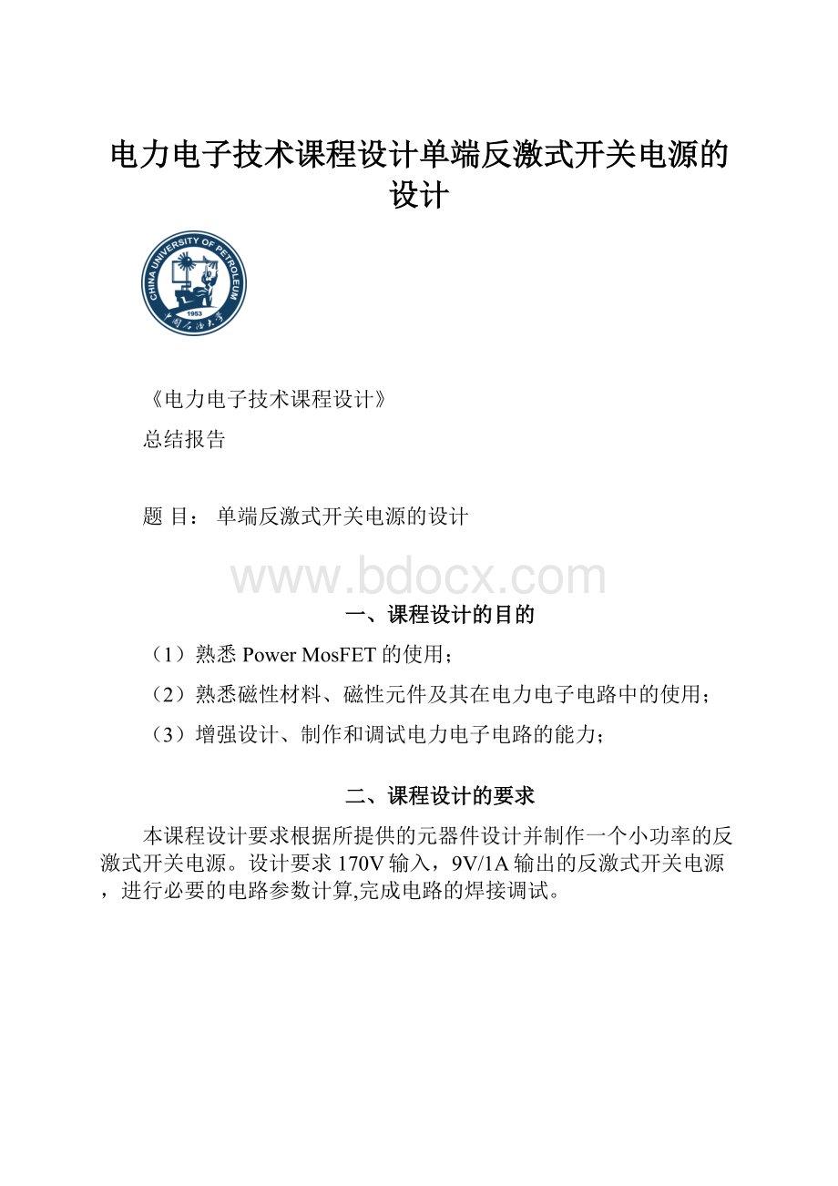 电力电子技术课程设计单端反激式开关电源的设计.docx