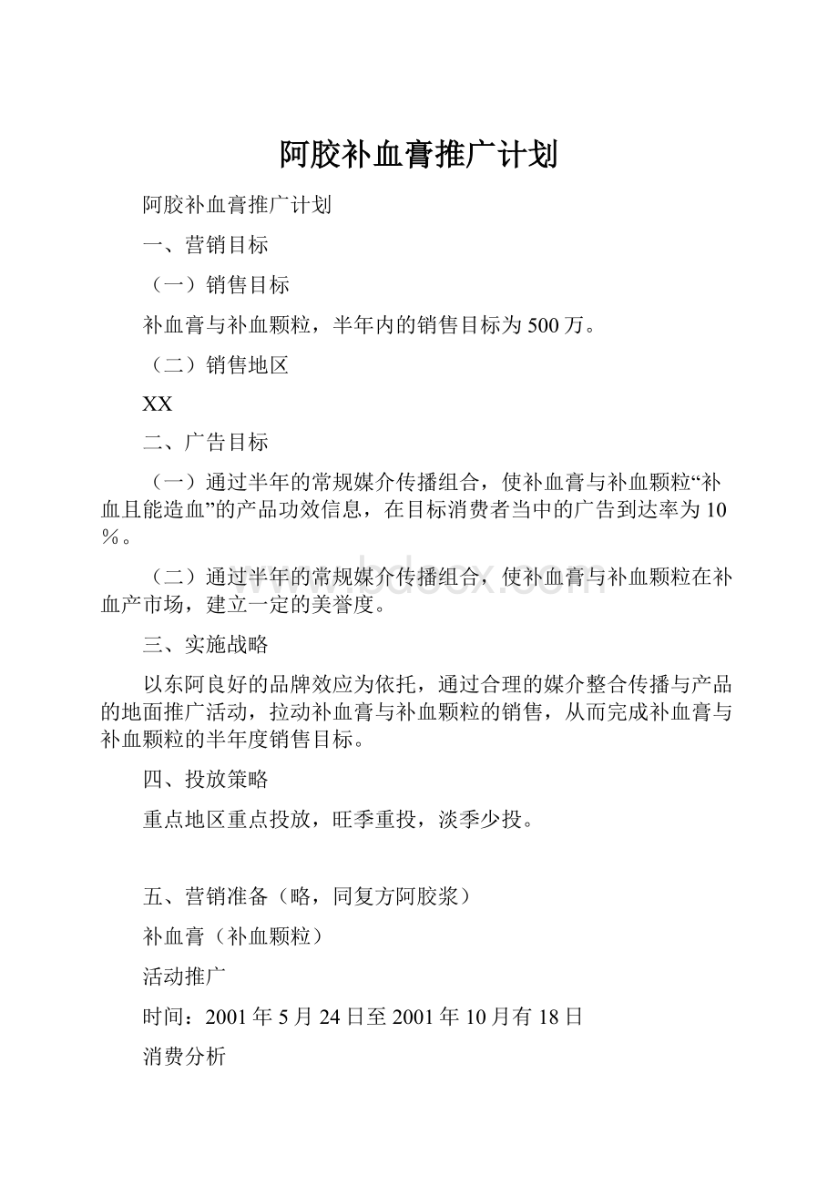 阿胶补血膏推广计划.docx_第1页