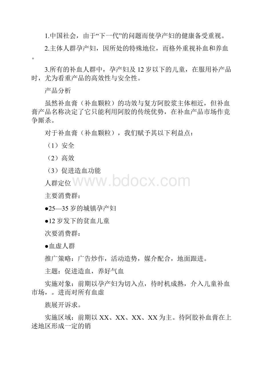 阿胶补血膏推广计划.docx_第2页