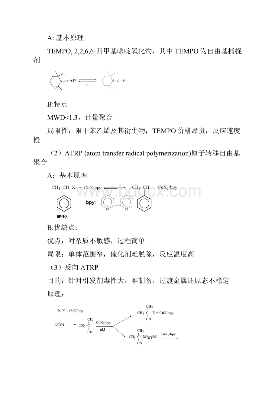 北京化工大学聚合物合成制备.docx_第2页