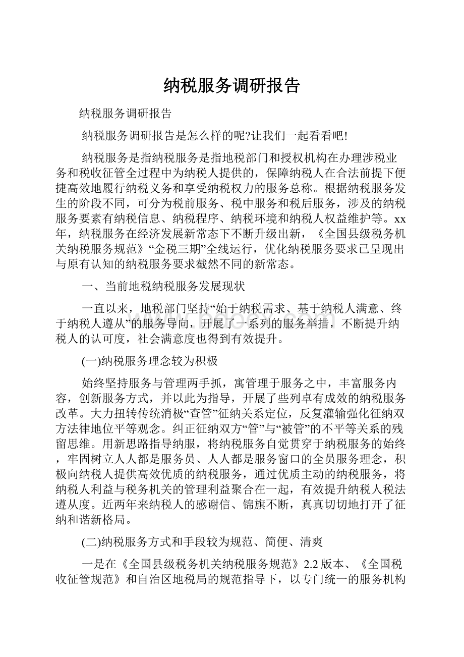 纳税服务调研报告.docx