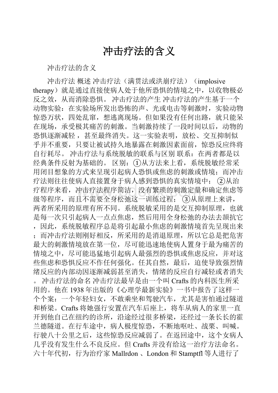 冲击疗法的含义.docx