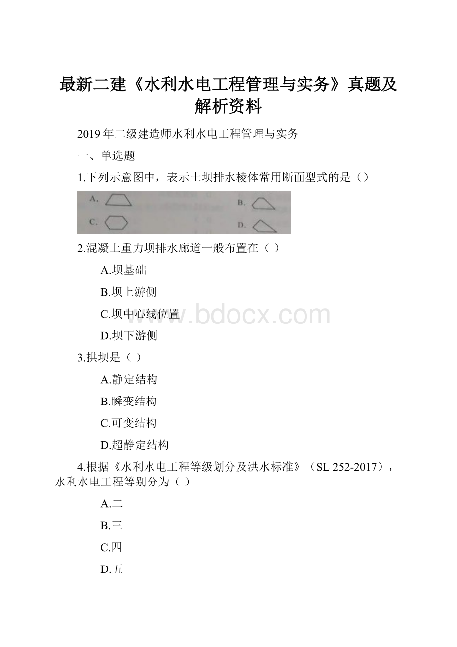 最新二建《水利水电工程管理与实务》真题及解析资料.docx