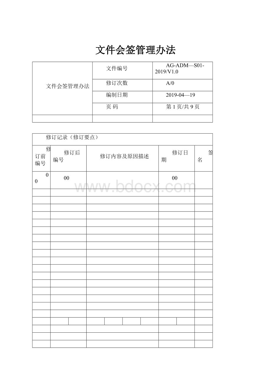 文件会签管理办法.docx