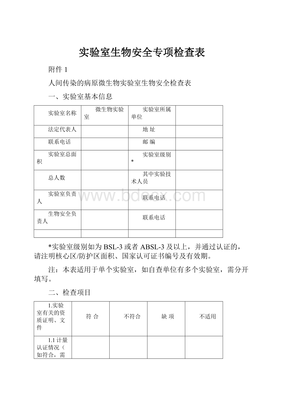 实验室生物安全专项检查表.docx