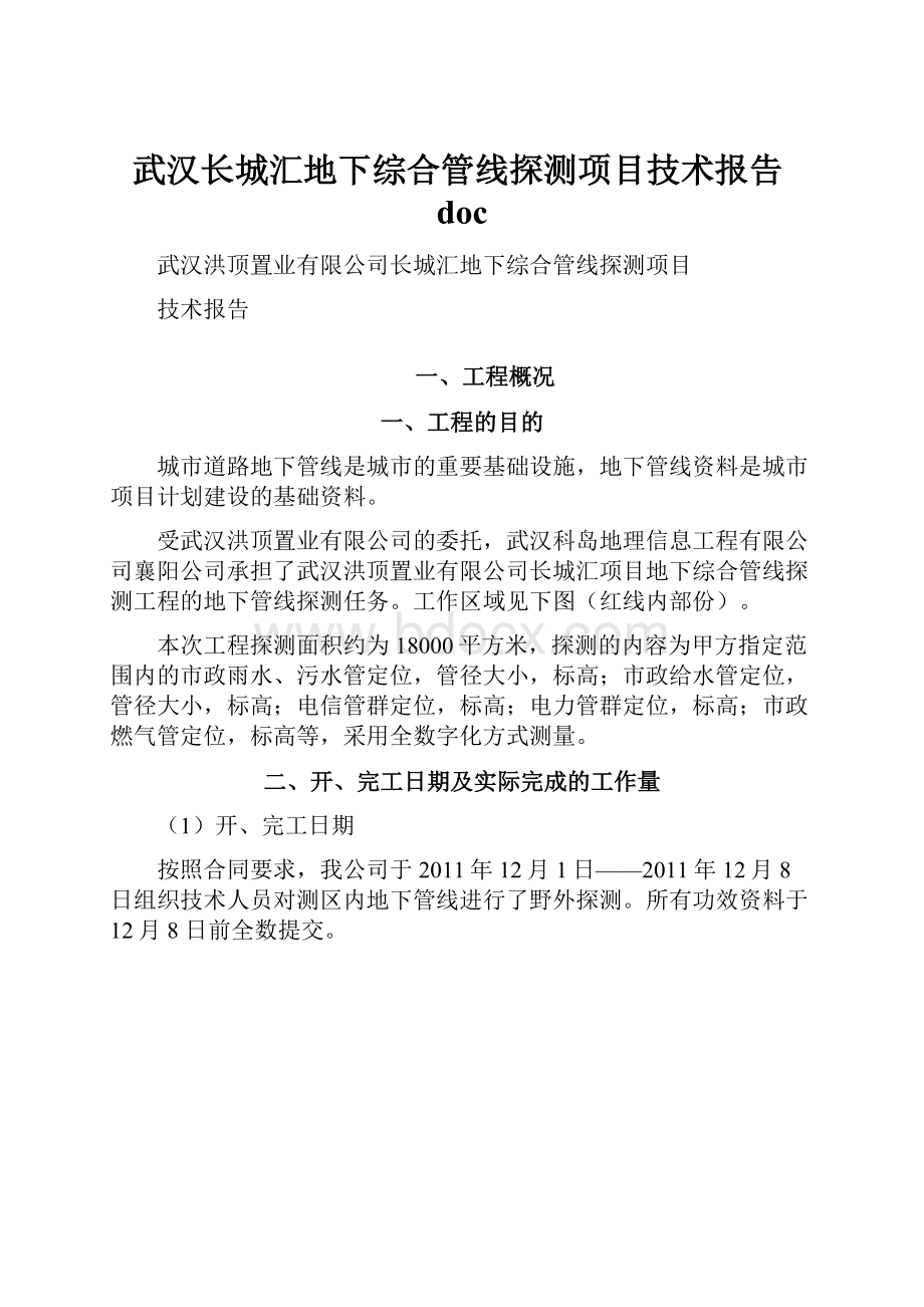 武汉长城汇地下综合管线探测项目技术报告doc.docx_第1页