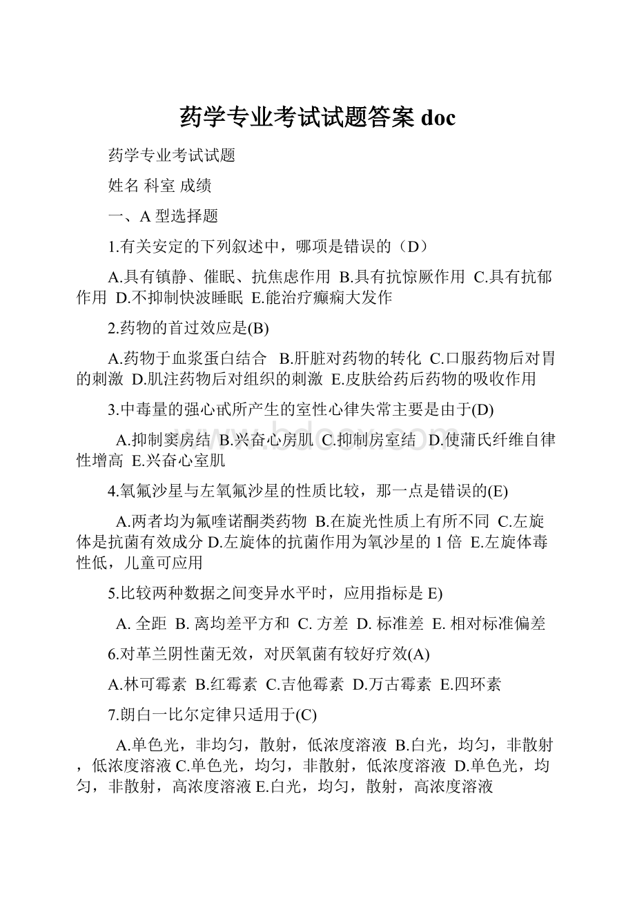 药学专业考试试题答案doc.docx_第1页