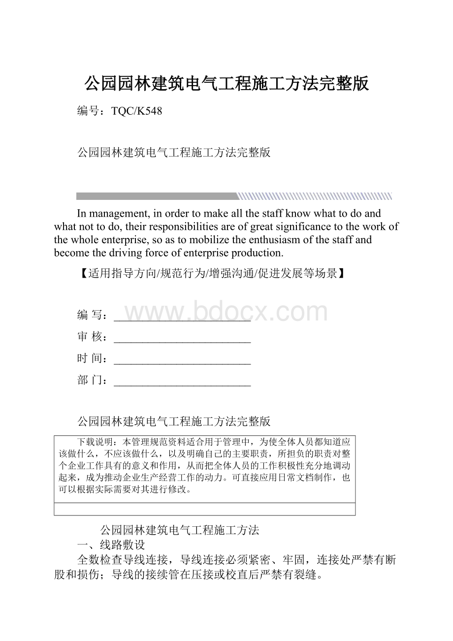 公园园林建筑电气工程施工方法完整版.docx