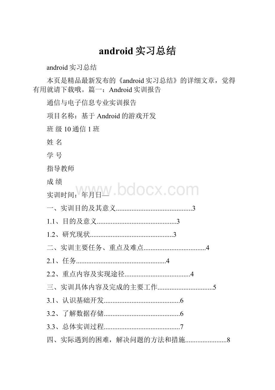 android实习总结.docx