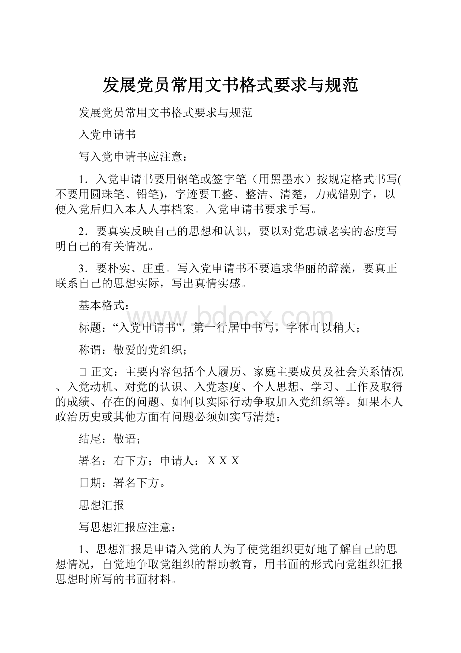 发展党员常用文书格式要求与规范.docx_第1页