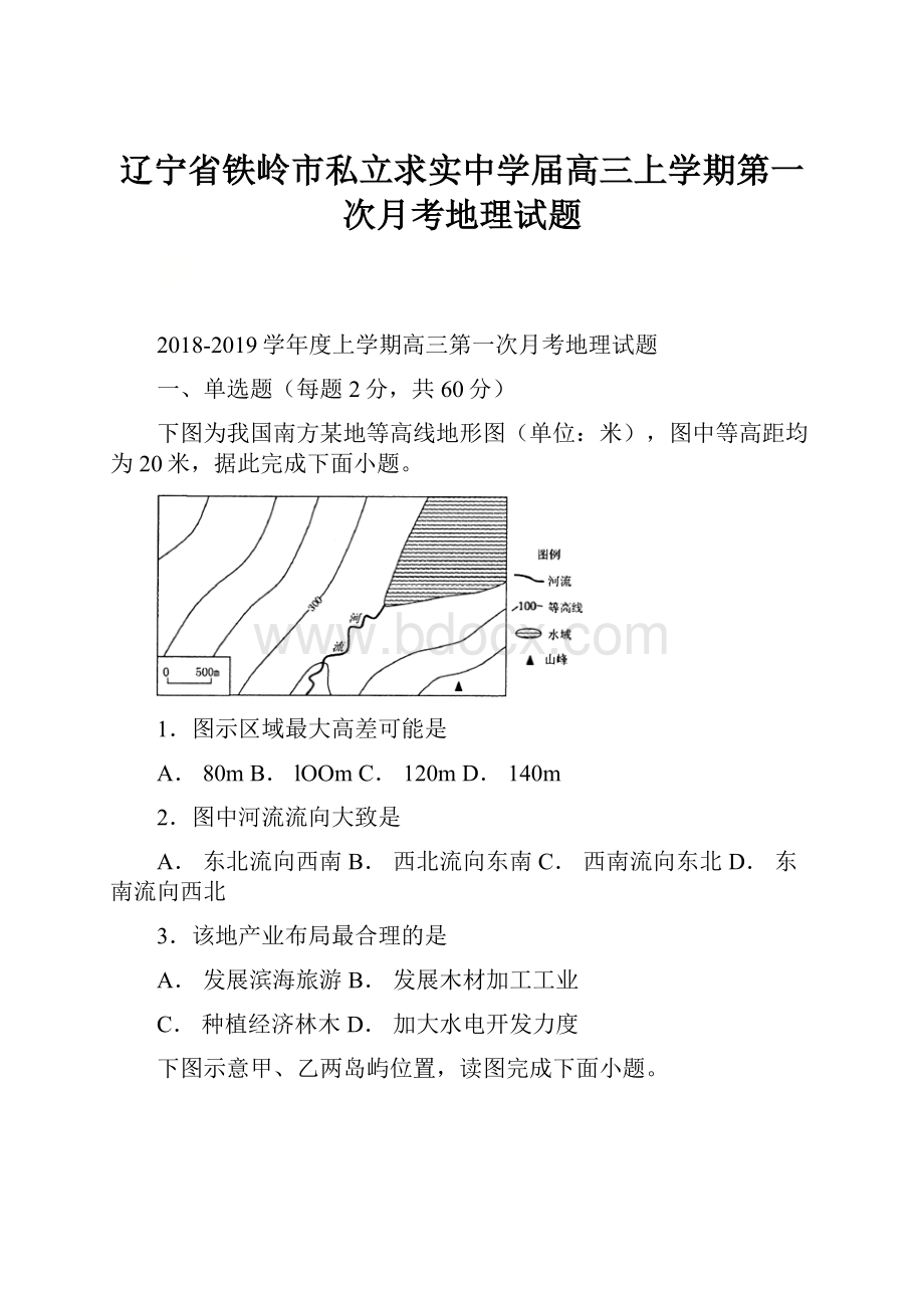 辽宁省铁岭市私立求实中学届高三上学期第一次月考地理试题.docx