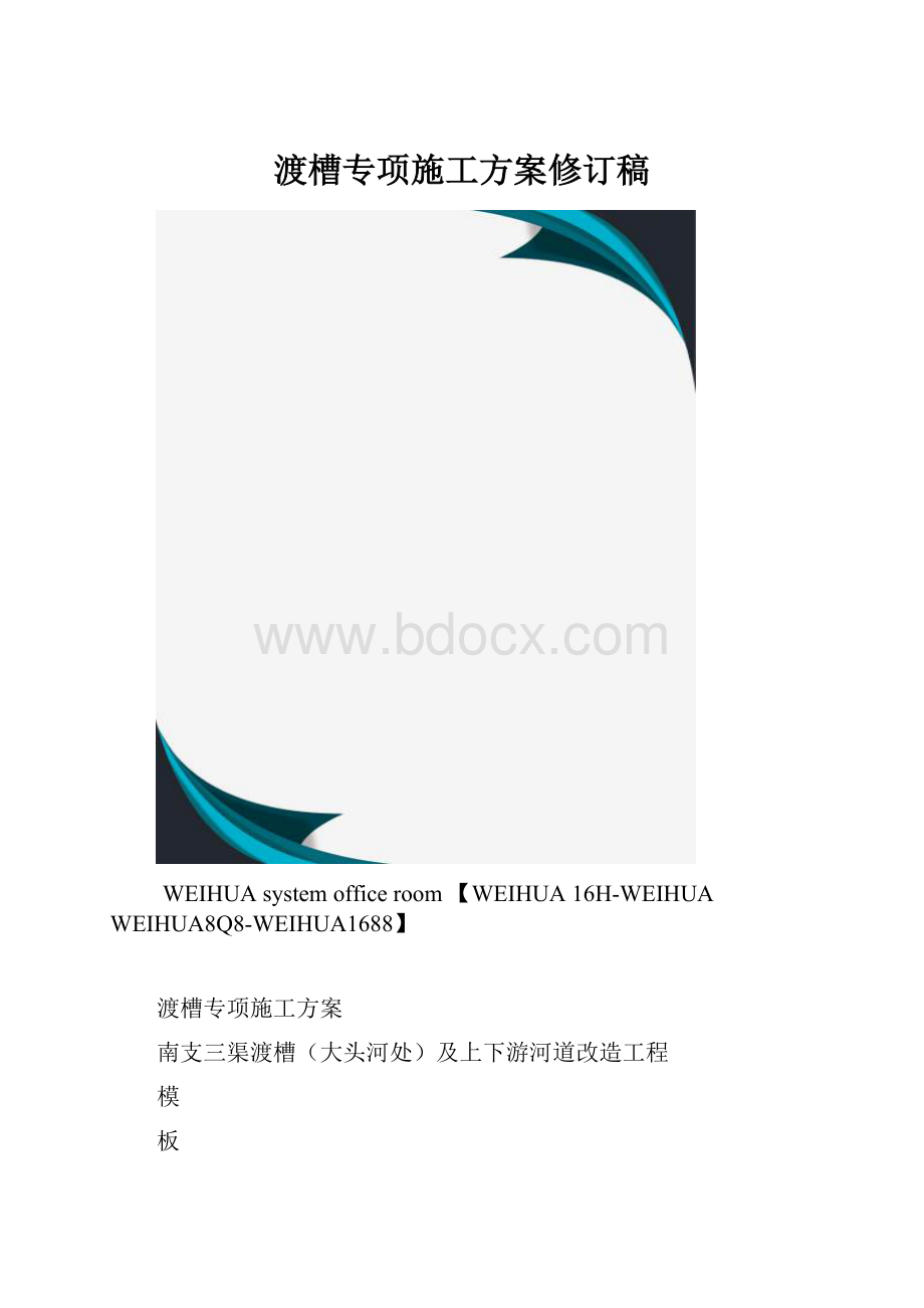 渡槽专项施工方案修订稿.docx