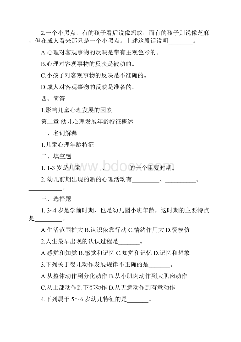 幼儿心理学各章测试题培训讲学.docx_第2页