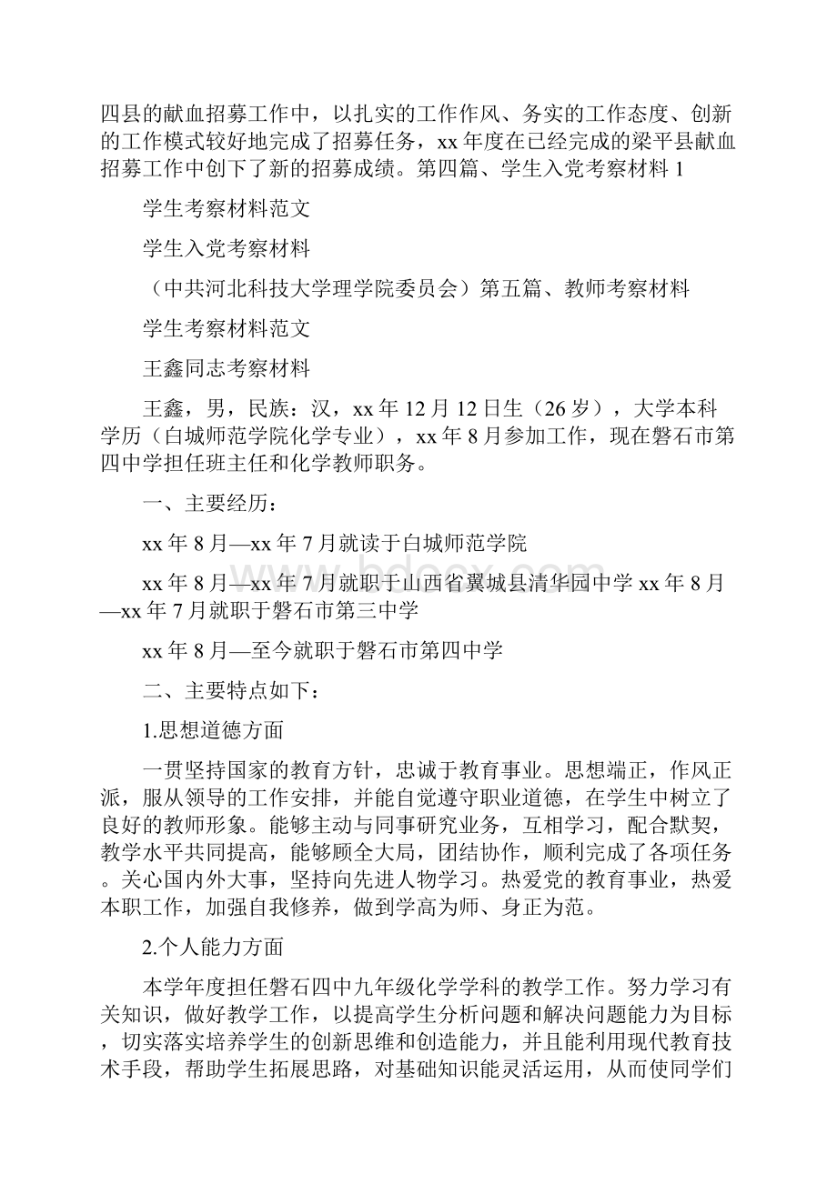 党团范文 学生考察材料范文.docx_第3页