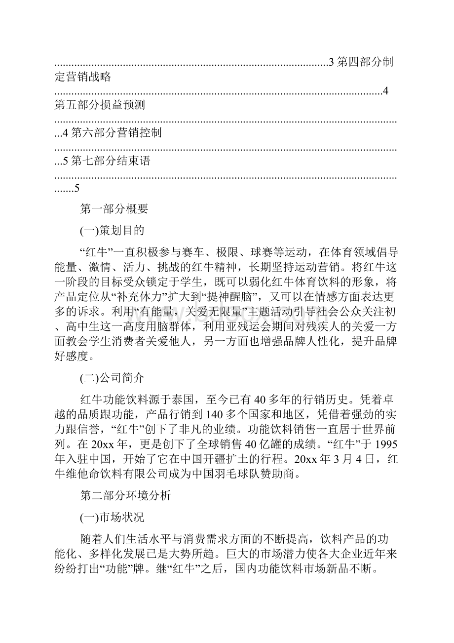 营销红牛饮料活动策划书.docx_第3页