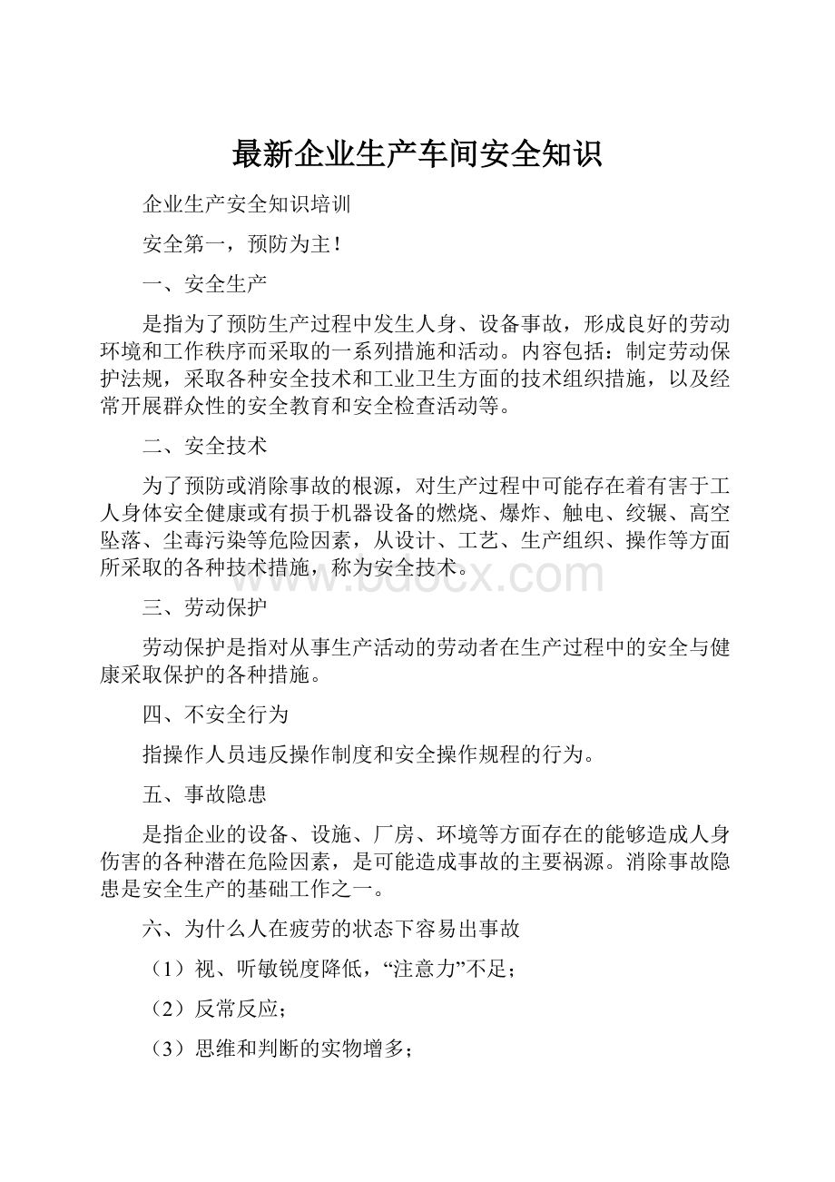 最新企业生产车间安全知识.docx_第1页