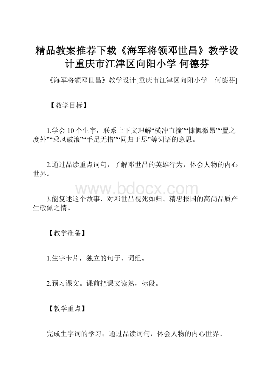 精品教案推荐下载《海军将领邓世昌》教学设计重庆市江津区向阳小学 何德芬.docx