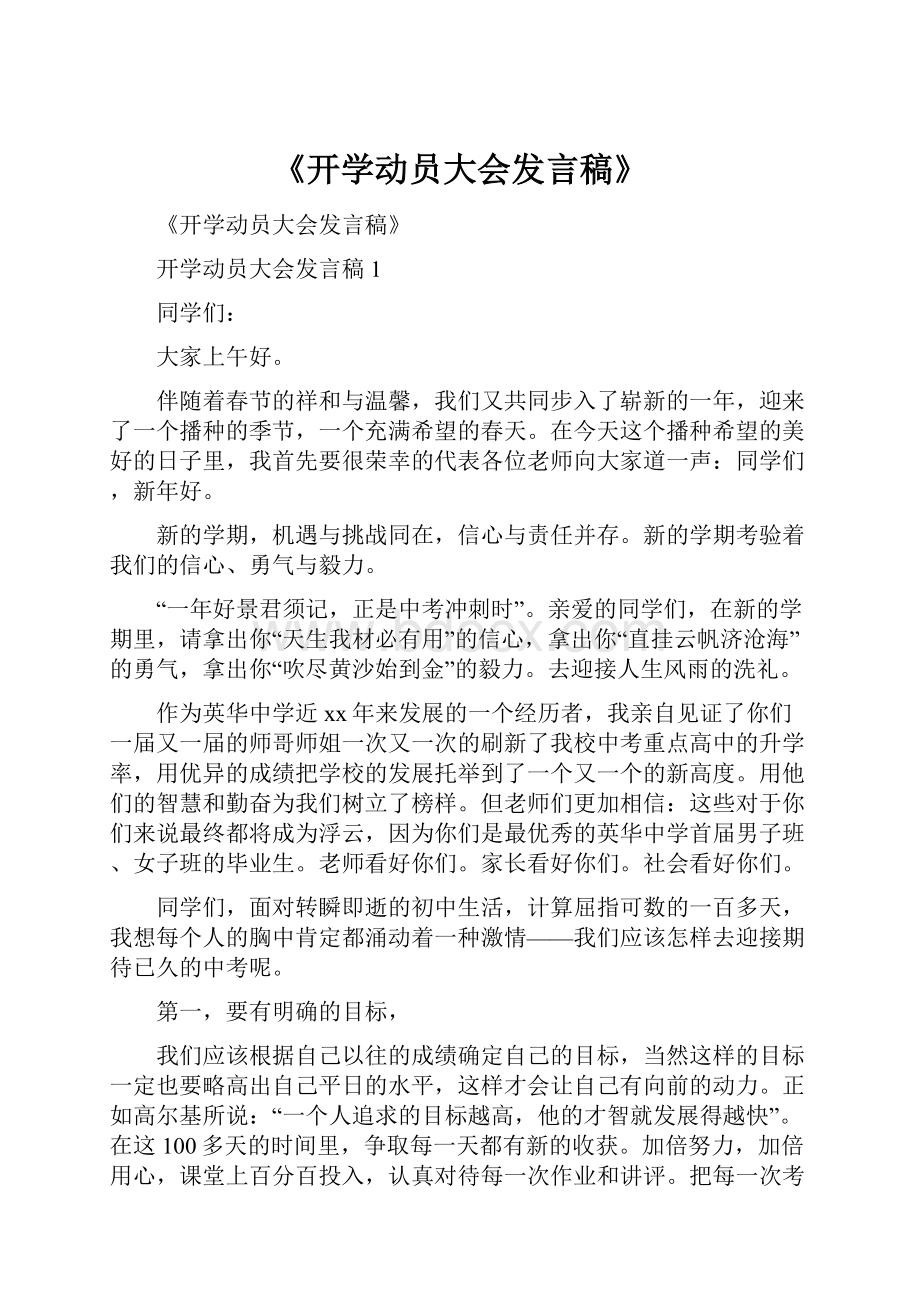 《开学动员大会发言稿》.docx_第1页